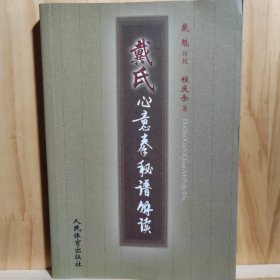 戴氏心意拳秘谱解读