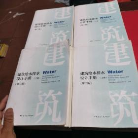 建筑给水排水设计手册(第三版)，四本合售看图下单