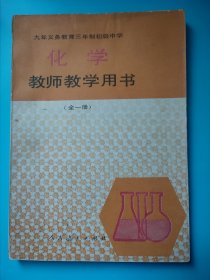 九年义务教育三年制初级中学化学教师教学用书:全一册