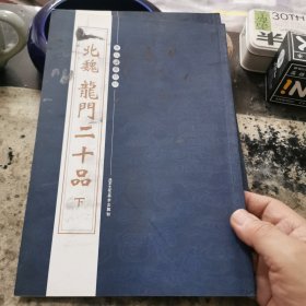 北魏龙门20品下