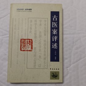 中医期刊医案类文论类编（1900-1949）：古医案评述