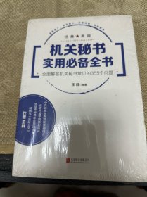 机关秘书实用必备全书：全面解答机关秘书常见的355个问题