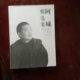 阿城精选集