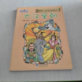 我的第一本历史冒险漫画书 6 大汉皇朝