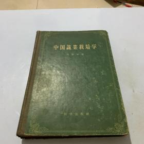 中国蔬菜栽培学（16开，精，1957年一版一印）