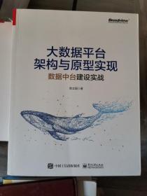 大数据平台架构与原型实现：数据中台建设实战(博文视点出品)