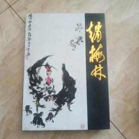 中国近现代名家画集.赵梅林