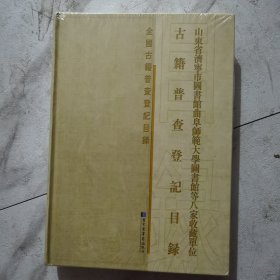 山东省济宁市图书馆曲阜师范大学图书馆等八家收藏单位古籍普查登记目录