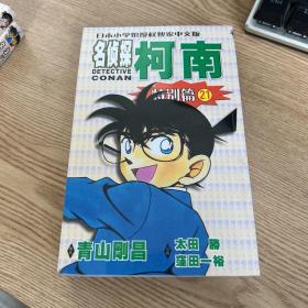 日本小学馆授权独家中文版：名侦探柯南（特别篇21）