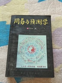 周易与预测学