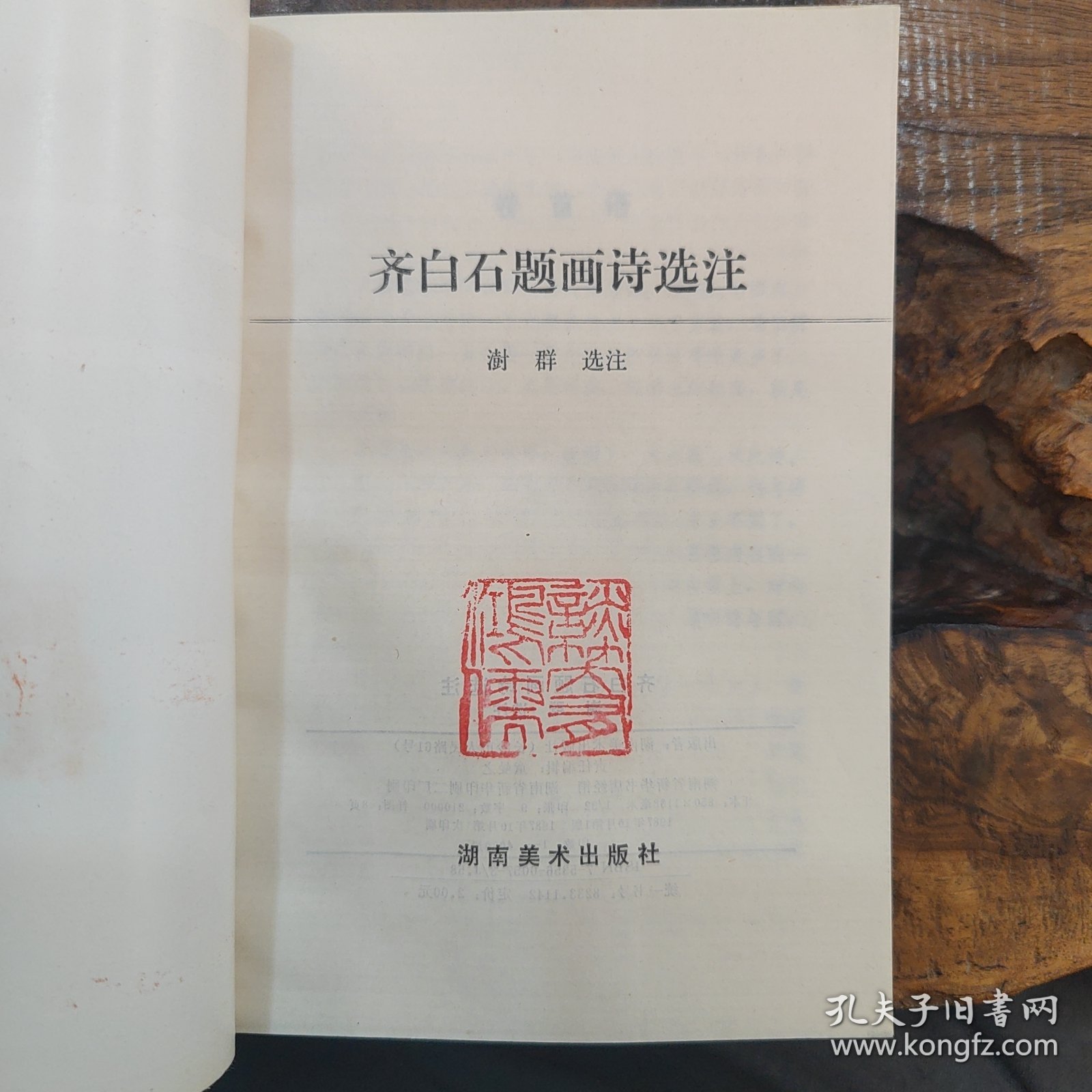 齐白石题画诗选注