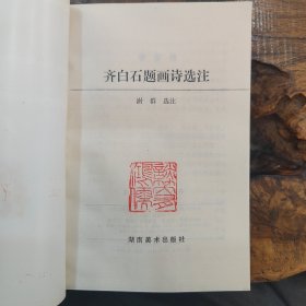 齐白石题画诗选注