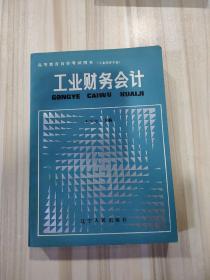 高等教育自学考试丛书《工业财务会计》（工业经济专业用，王文元主编）