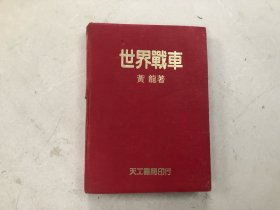 世界战车 上册 (注:该书缺外书衣)