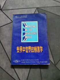 发展中世界的销售学（1985一版一印！）