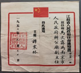1953年江苏省老任命，任命南京市人民政府办公厅副主任，级别较高，后面有粘贴，正面有撕裂修补，图片已拍，请细看，慎拍