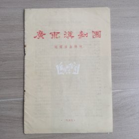 广东汉剧团巡回演出特刊 1957年