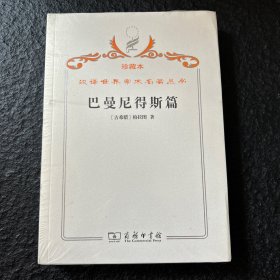 汉译世界学术名著丛书（珍藏本）巴曼尼得斯篇