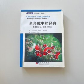 全合成中的经典：更多的目标、策略与方法（导读版）