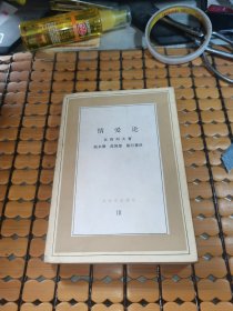 文化生活译丛：情爱论 （84年1版，，85年北京2印，满50元免邮费）