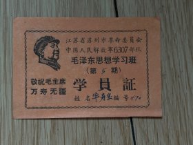 毛泽东思想学习班，学员证