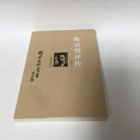 【正版现货，全新未阅，修订版】国学大师丛书：陈寅恪评传（美国著名历史学家汪荣祖著，原名《史家陈寅恪》的修订版，是研究陈寅恪先生的一部权威传記，参考价值高，作者以春秋笔法对近代闻名遐尔的史学大家陈寅恪的家世、生平、人品风骨、为学风范和学术成就，及陈寅恪与胡适等学者名流的交往进行细致入微的描述和入情入理的评介。治学为人与精诚为国两条基线贯穿全书，读来令人感奋不已，并深入探讨陈寅恪一生的学术历程与思想