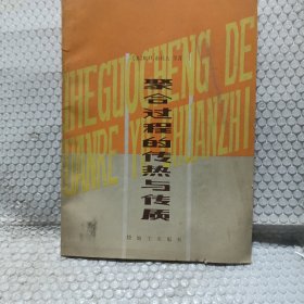 聚合過程的傳熱與傳質(zhì)