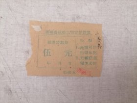 票证:1961年蒲城县运输公司定额收据——搬运装卸费（5元）