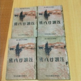 江湖廿八侠(全4册民国武侠小说)