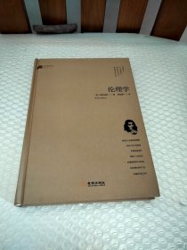 伦理学/西方哲理译丛