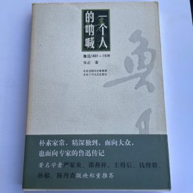 一个人的呐喊：鲁迅1881-1936