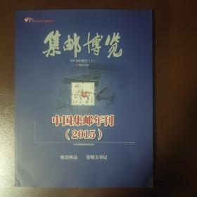 集邮博览 2015年增刊（1）总第323期  中国集邮年刊（2015）