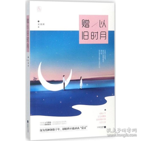 赠以旧时月