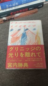 【签名题词本】日本著名作家宫内胜典签名题词本