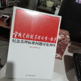 实践是检验真理的唯一标准：纪念真理标准问题讨论30年 正版未开封9787802066014