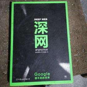 深网：Google搜不到的世界