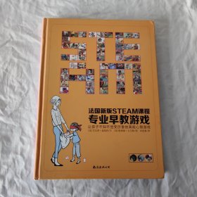 法国新版steam课程专业早教游戏