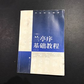 书法技法精要：兰亭序基础教程