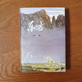 东方