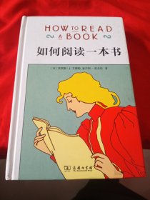 如何阅读一本书（精装）