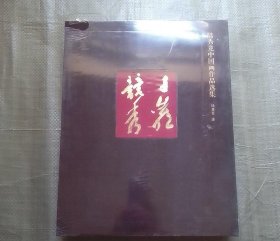 千巖競秀 陸秀競中國畫作品選集