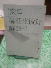 家居精细化设计解剖书