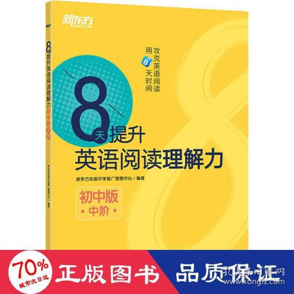 新东方 8天提升英语阅读理解力——初中版（中阶）