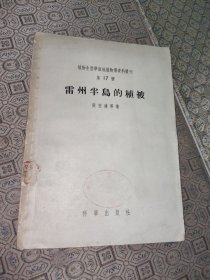 1957年雷州半岛的植被【一版一印】