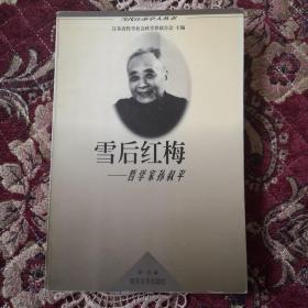 01雪后红梅…哲学家孙叔平：《当代江苏学人丛书》