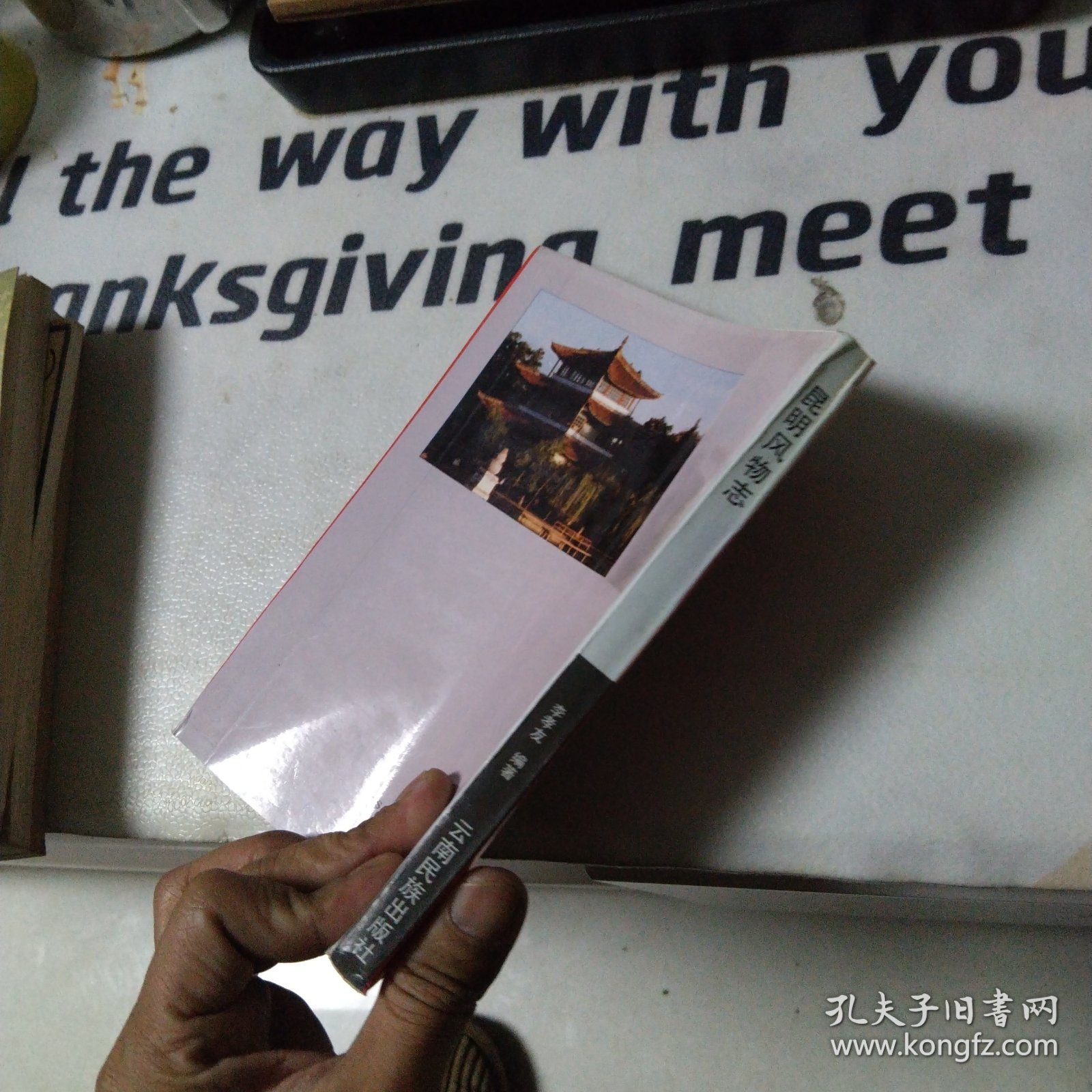 昆明风物志(无划写)