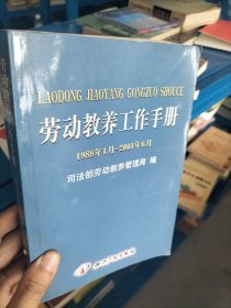 劳动教养工作手册:1988年1月～2001年6月