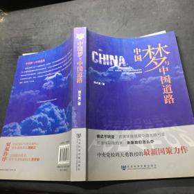 中国梦与中国道路