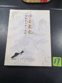 水墨氤氲：梅墨生书画小品集