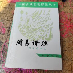 周易译注 有划线字迹